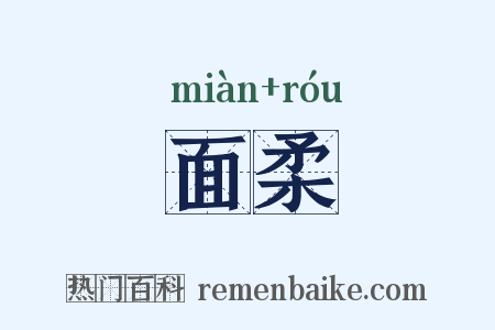 面柔是什么意思的图片